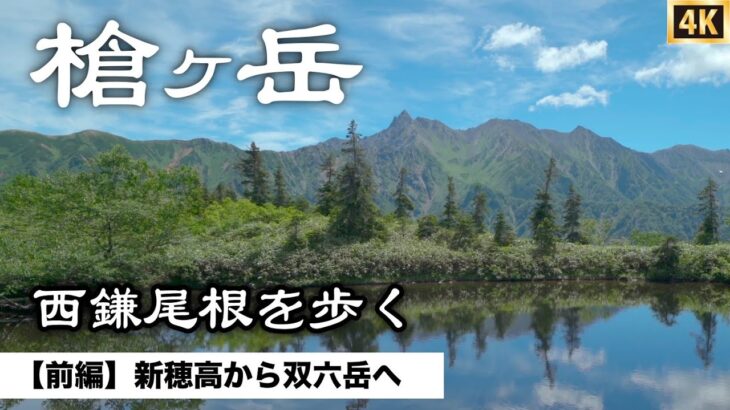 【槍ヶ岳】新穂高から双六岳へ　テント泊登山　1泊2日で西鎌尾根を歩く北アルプス登山（前編）