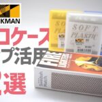 地味にスゴい！ワークマン165円タバコケースのキャンプ活用12選〜ワークマンじみチャンネル