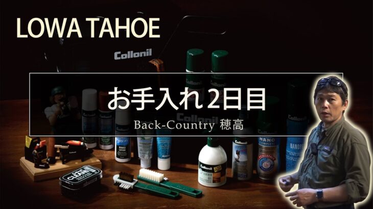 いよいよ2日目 LOWA TAHOE タホーのお手入れ 【解説付き】  WAX加工  #登山靴 #ほたか日記 #BC穂高