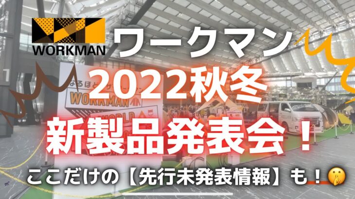 【ワークマン】2022秋冬新製品発表会！！大規模！！過去最大規模！！未発表情報も！