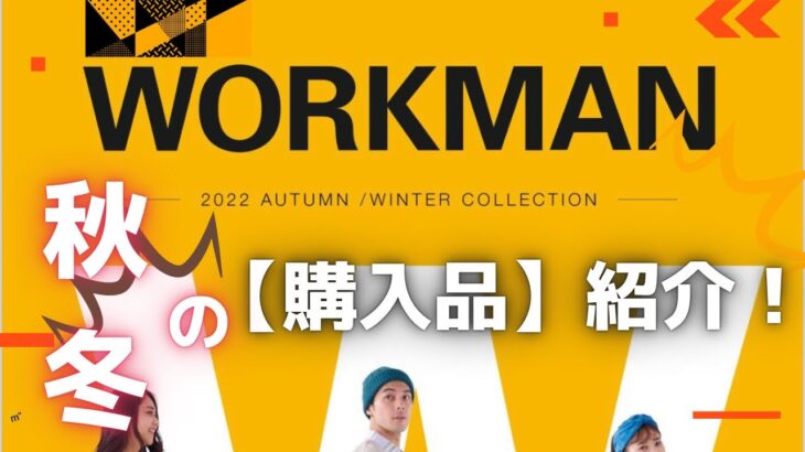 【購入品】ワークマン2022秋冬新商品購入品紹介ライブ配信！！！