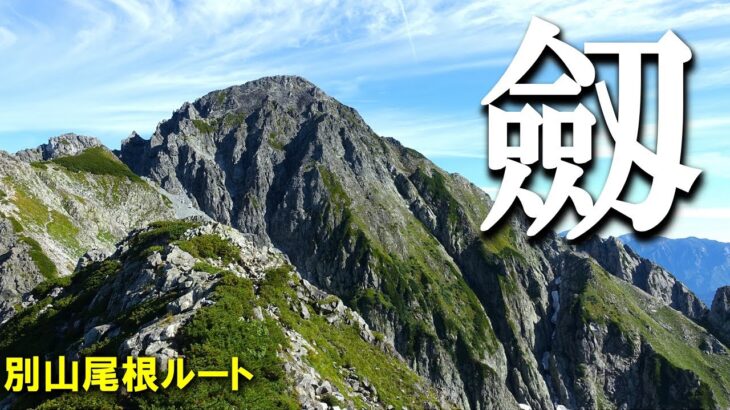 【登山体験】剱岳、百名山最難関の鎖場を全部撮ってきました／別山尾根コース全部見せます！／2022/09