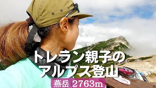 【絶景！燕岳(2763m) トレラン親子のアルプス登山】