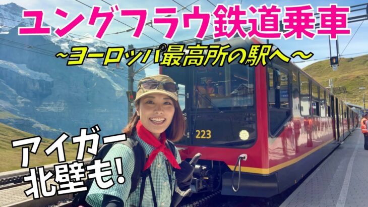 【ヨーロッパ#3】ユングフラウ鉄道に乗ってアイガー北壁を間近に見るトレッキングに出かけたらスケールが半端なかった！