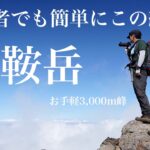 乗鞍岳【登山】手軽に登れる3,000m級の日本百名山【アルプス入門】