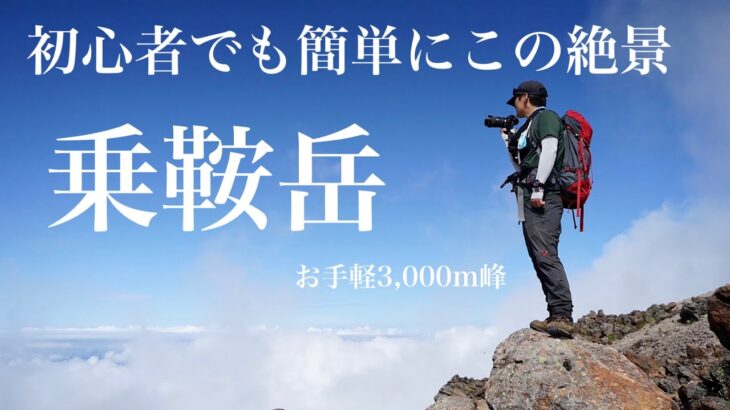 乗鞍岳【登山】手軽に登れる3,000m級の日本百名山【アルプス入門】