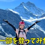 【ヨーロッパ#4】登山女子がアイガーの一部を登ったら断崖絶壁にビビるも見たことのない絶景が待ったいた！
