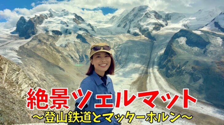 【ヨーロッパ#6】ツェルマットでトレッキング！登山鉄道でマッターホルンを望むトレッキングへ！