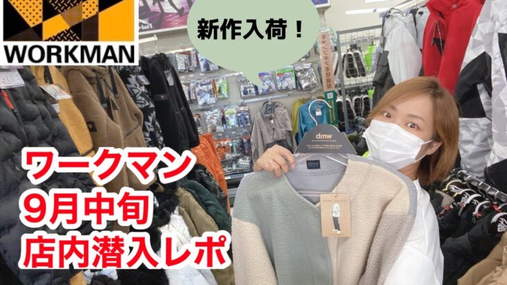 【ワークマン店内レポ】9月中旬のワークマンプラスで夫婦でお買い物｜2022秋冬物が新入荷！防寒ウェアや帽子などの小物も新登場