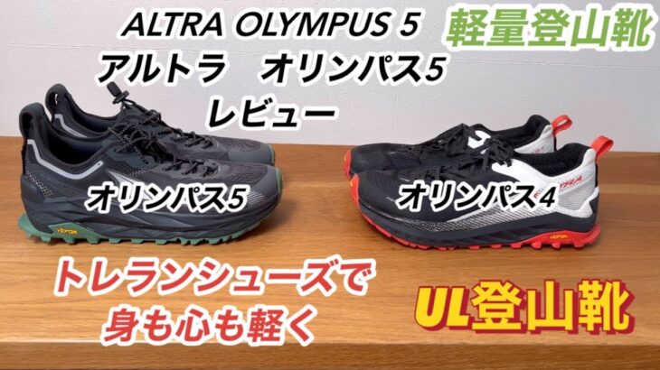 ALTRA　OLIMPUS 5　アルトラ　オリンパス５　レビュー　オリンパス４と比較　オールラウンドに登山　ハイキング　ランニング　トレラン　ローカット非防水トレランシューズの良さを紹介　登山UL化