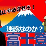 【富士山】弾丸登山やめさせろ！ 富士山の遭難報道について思うこと！ #ほたか日記 #BC穂高