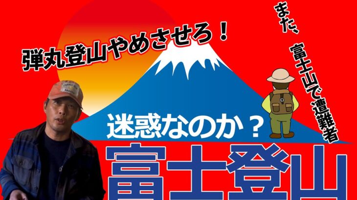 【富士山】弾丸登山やめさせろ！ 富士山の遭難報道について思うこと！ #ほたか日記 #BC穂高