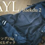 ［登山ザック］CAYL(ケイル)大型バックパックBaekdu 2(ペクドゥ 2)の紹介動画。ヒップベルト付き、最大パッキング15kgの荷物持ちのためのガレージブランドULザック！