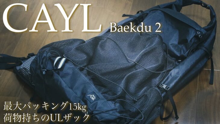 ［登山ザック］CAYL(ケイル)大型バックパックBaekdu 2(ペクドゥ 2)の紹介動画。ヒップベルト付き、最大パッキング15kgの荷物持ちのためのガレージブランドULザック！