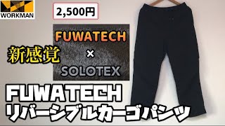 【ワークマン】今年の冬はこれで決まり！？軽くて暖かい新感覚起毛素材で快適な冬を手に入れよう！FUWATECHリバーシブルカーゴパンツ レビュー