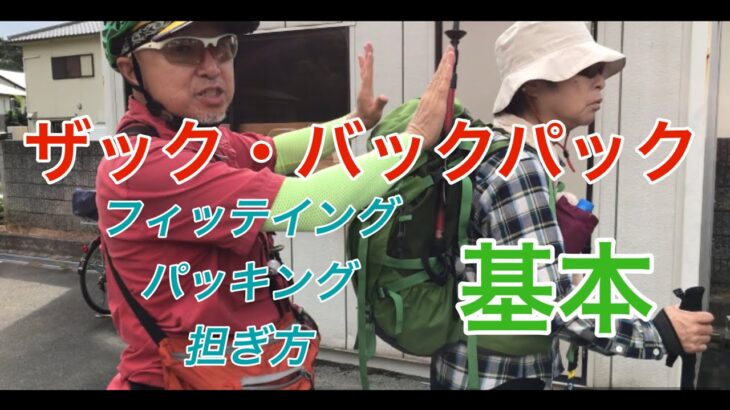 ザック・バックパック「フィッテイング、パッキング、担ぎ方の基本」　登山、ハイキング お悩み解決アドバイザー GankoDad　ハイキングサポート アドスポーツ　姫路