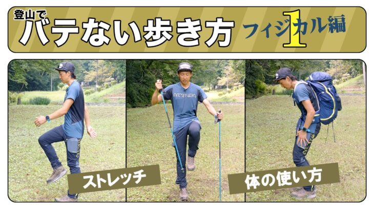 【山の歩き方 How to】登山で疲れやすい人必見！  バテない山の歩き方・フィジカル編 その1