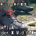 【お気に入りギア】登山靴LA SPORTIVA “Boulder X Mid GTX”