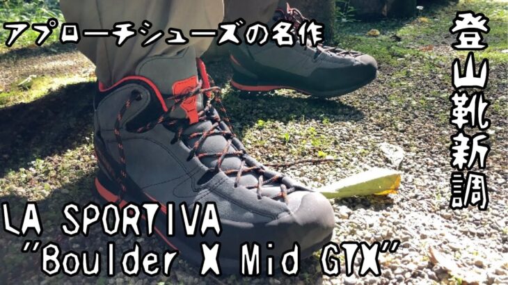 【お気に入りギア】登山靴LA SPORTIVA “Boulder X Mid GTX”