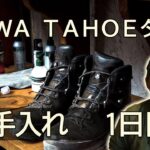 LOWA TAHOE タホーのお手入れ 【解説付き】  1日目 WAX加工  #登山靴 #ほたか日記 #BC穂高