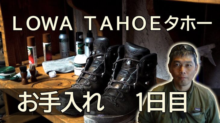 LOWA TAHOE タホーのお手入れ 【解説付き】  1日目 WAX加工  #登山靴 #ほたか日記 #BC穂高