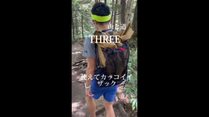 山と道【THREE】使えてカッコイイザック