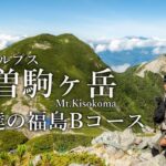 【テント泊登山】日本一過酷な山岳レースTJARのコースで登る木曽駒ヶ岳｜福島Bコース