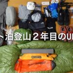ULと快適さのバランスを考えた、テント泊登山2年目のULテント泊装備を紹介。ベースウェイト6.2kg。