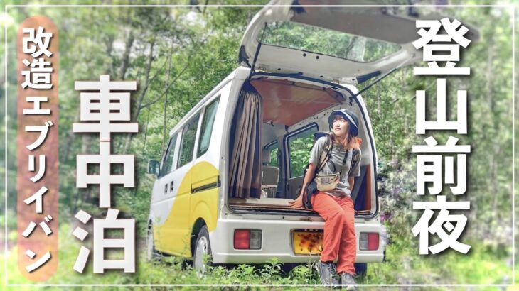【車中泊】会社員山ガールの登山前日ナイトルーティン / car camping