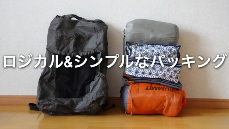 不織布の文庫本収納ケースで、シンプルに美しくテント泊登山装備をパッキング。