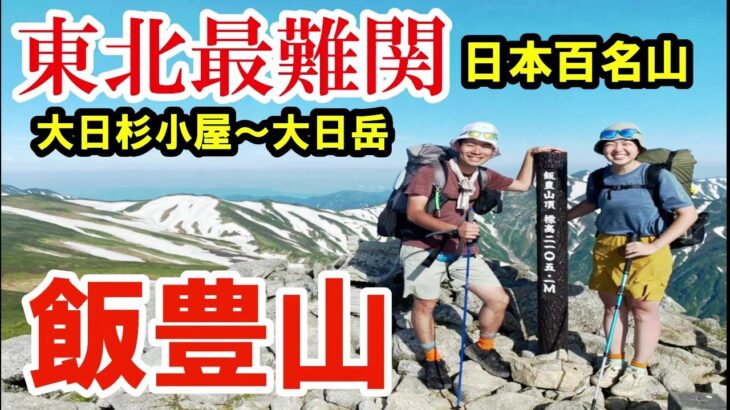 【百名山】東北最難関の飯豊山の登山は雪渓歩きと急登の連続だった│水場/テント場情報あり