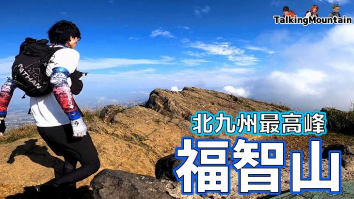 【福智山】北九州市最高峰の早朝登山で大失敗しました