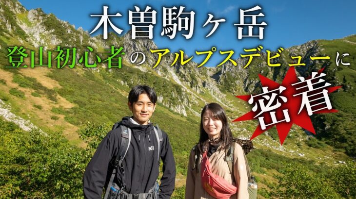 【登山】アルプスデビューにおすすめな木曽駒ヶ岳｜登山初心者の二人に密着！