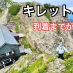 【キレット小屋】日本一険しいところに立つ山小屋へ