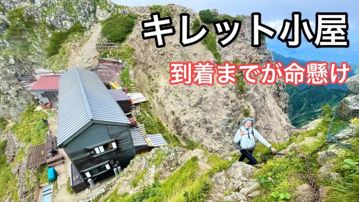 【キレット小屋】日本一険しいところに立つ山小屋へ