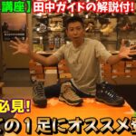 【登山ミニ講座】田中ガイドが教える! 「初めての１足にオススメの登山靴」紹介します☆【登山靴】