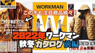 【ワークマン】カタログチェック前編！今年も新商品が続々登場！この秋冬もワークマンから目が離せない！