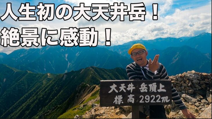 【パノラマ銀座縦走】大天井岳テント場で、カレーと酒に酔いしれた♪