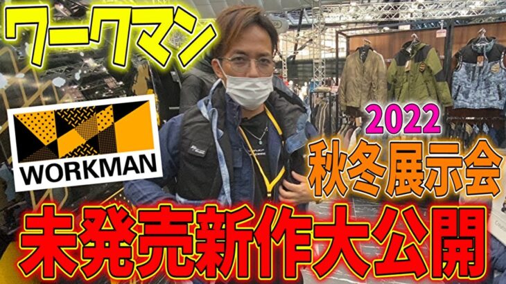 現場職の味方！！低価格・高機能でおなじみのワークマン秋冬展示会がスゴすぎたっ！！！