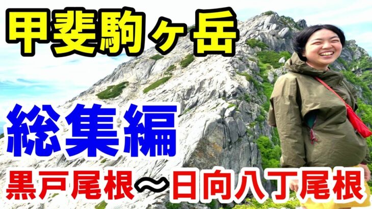 百名山の甲斐駒ヶ岳を登山│日本三大急登の黒戸尾根から日向山を周回してみた