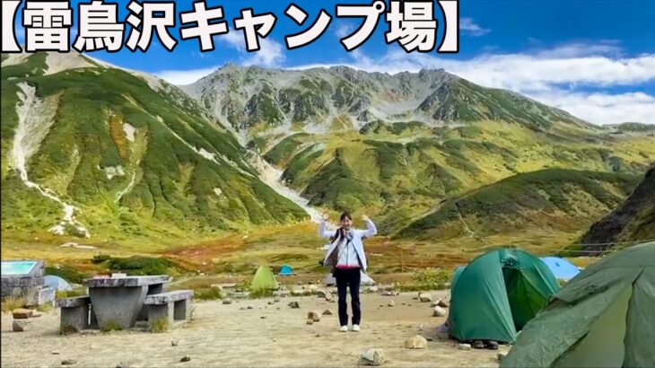 【奥大日岳登山】前夜祭を雷鳥沢キャンプ場でしたら圧倒的に楽しすぎた！