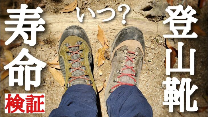 【登山靴の寿命】新旧登山靴を片足ずつ履いて登山してみた。