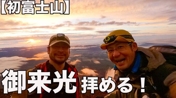 フジキックス初の富士登山！数日前の雨予報をぶっ飛ばして快晴だった！