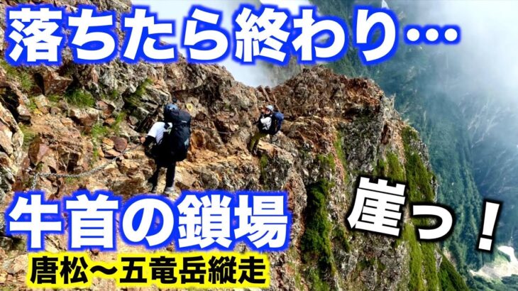 【登山】唐松岳・五竜岳縦走（後編）牛首の鎖場で後悔するも後戻りはもうできない…