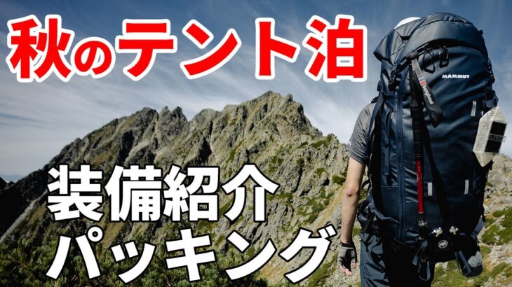 ［登山装備］秋のテント泊装備一式をご紹介！～ザックやテント、マット、食べ物などの持ち物からパッキング方法も～初心者にもおすすめの紅葉の涸沢カール・立山・木曽駒ヶ岳など！