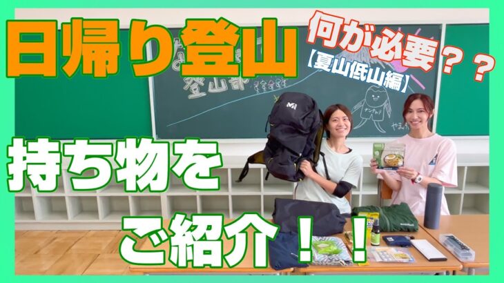 【登山持ち物】日帰り登山のザックの中身をご紹介！（夏山低山用）