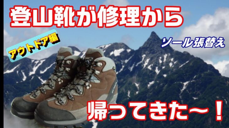 【アウトドア・登山】愛用の登山靴（スカルパ）が修理から戻ってきました！