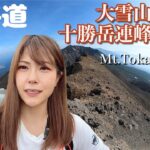 【十勝岳】北海道の絶景を２泊３日のひとりテント泊！