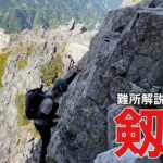 【難所解説】難所カニのタテバイ・ヨコバイ⁉︎滑落事故多発の剱岳登山注意事項‼︎