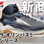 【商品紹介】アルトラからトレッキングシューズ新登場！ハイクシリーズの特徴は？ランモデルとの違いは？【後編】